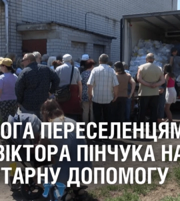 ДОПОМОГА ПЕРЕСЕЛЕНЦЯМ. Фонд Віктора Пінчука щомісяця видає гуманітарну допомогу