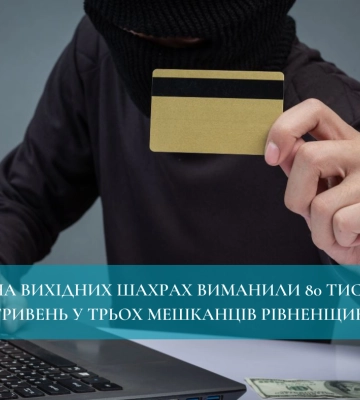 На вихідних шахраї виманили 80 тисяч гривень у трьох мешканців Рівненщини