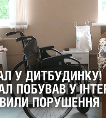 СКАНДАЛ У ДИТБУДИНКУ! 11 канал побував у інтернаті, де виявили порушення
