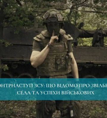Контрнаступ ЗСУ: що відомо про звільнені села та успіхи військових