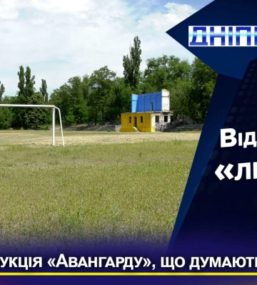 У Дніпрі мещканці Придніпровська наполягають на реконструкції легендарного стадіону &quot;Авангард&quot;