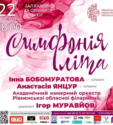 Рівнян запрошують знятись у відео концерту  «Симфонія літа»