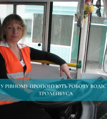 У Рівному пропонують роботу водієм тролейбуса