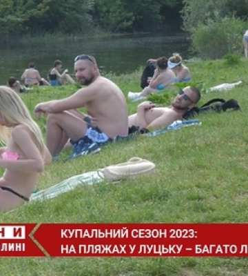 Розпочався купальний сезон: що відбувається на пляжах Луцька (відео)