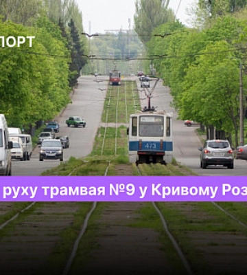 Расписание движения трамвая №9 в Кривом Роге