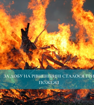 За добу на Рівненщині сталося три пожежі