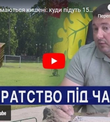 Марнотратство у час війни? Мер Ківерців хоче витратити ₴150 млн на стадіон та бігові доріжки