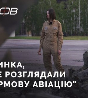 &quot;Я дівчинка. Мене не розглядали на штурмову авіацію&quot;, - штурман транспортних літаків Вікторія Кузнєцова. ВIДЕО