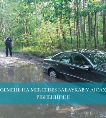 Іноземець на Mercedes заблукав у лісах на Рівненщині