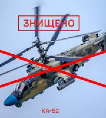 У ЗСУ повідомили про збиття ще одного російського Ка-52