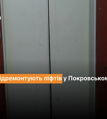 Сколько и по каким адресам отремонтируют лифты в Покровском районе Кривого Рога