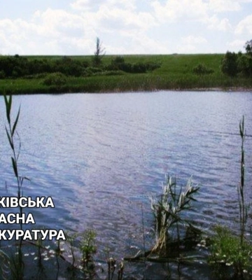 У підприємця на Харківщині забрали через суд 24 га ставку: причина