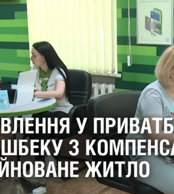 ЄВІДНОВЛЕННЯ У ПРИВАТБАНКУ. Як отримати 15% кешбеку з компенсації за зруйноване житло