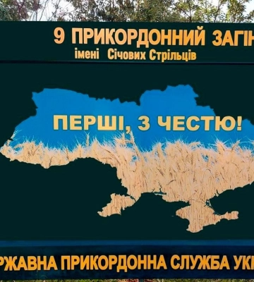 9 прикордонний загін імені Січових Стрільців – 22 роки на охороні північних рубежів