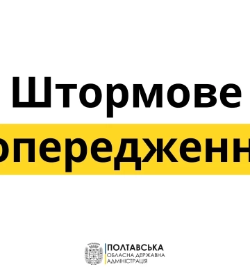 У Полтавській області оголосили штормове попередження через грозу