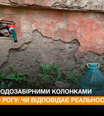 Чи відповідає мапа з водозабірними колонками Кривого Рогу реальності