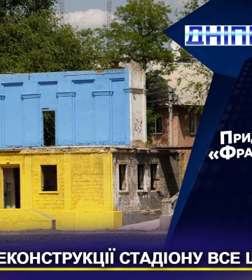 Питання  реконструкції стадіону «Авангард» у Дніпрі все ще відкрите (Відео)