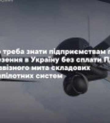 Зеленский подписал законы о беспошлинном импорте составляющих беспилотных систем