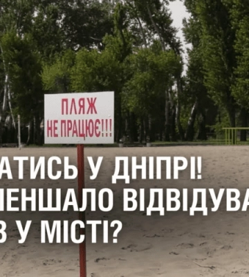 НЕ КУПАТИСЬ У ДНІПРІ! Чи поменшало відвідувачів пляжів у місті?