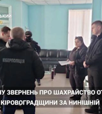 На Кіровоградщині почастішали випадки шахрайства (відео)