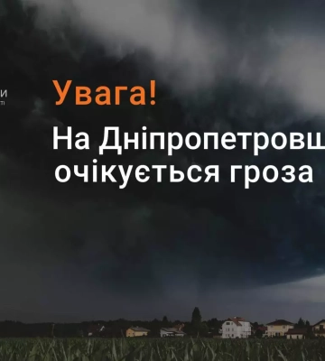Рівень небезпечності &quot;жовтий&quot;. У Дніпрі та області оголошено попередження про метеорологічне явище
