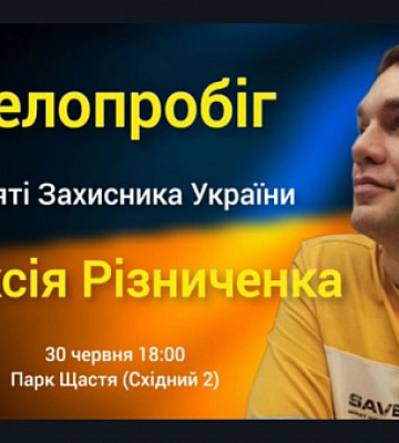 У Кривому Розі проведуть велопробіг у пам’ять про загиблого воїна Олексія Різниченка