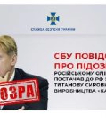 СБУ повідомила про підозру російському олігарху, який постачав до рф українську титанову сировину для виробництва «Калібрів»