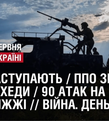ЗСУ НАСТУПАЮТЬ / ППО ЗБИЛА ВСІ ШАХЕДИ / 90 АТАК НА ЗАПОРІЖЖІ  // Війна. День 483