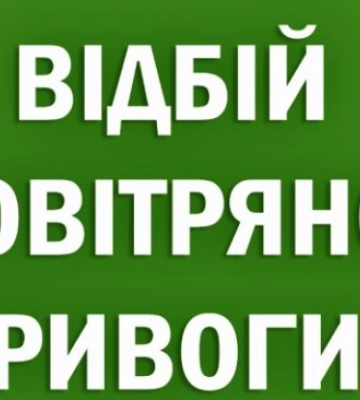 На Львівщині скасували повітряну тривогу, яка тривала годину