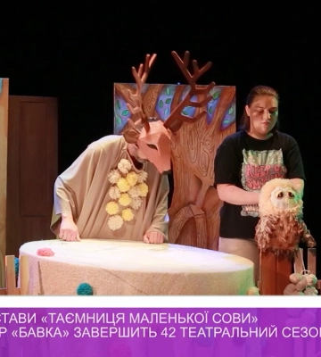 Прем&amp;apos;єрою вистави &quot;Таємниця маленької Сови&quot; &quot;Бавка&quot; в Ужгороді завершить черговий театральний сезон (ВІДЕО)