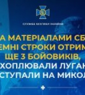 За матеріалами СБУ тюремні строки отримали ще 3 бойовиків, які захоплювали Луганщину і наступали на Миколаїв