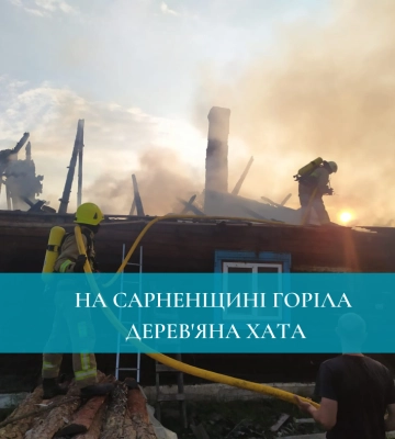 На Сарненщині горіла дерев&#039;яна хата