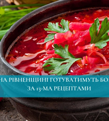 На Рівненщині готуватимуть борщі за 13-ма рецептами