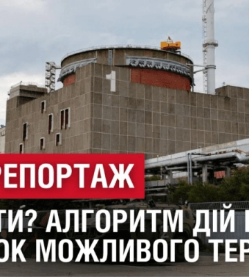 ЯК ДІЯТИ? АЛГОРИТМ ДІЙ на випадок можливого теракту на ЗАЕС