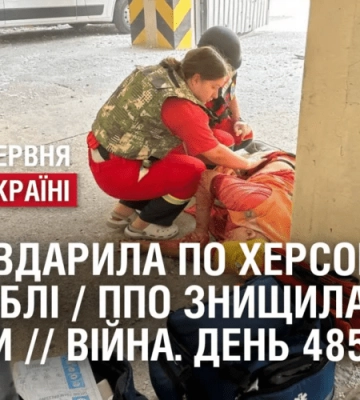 РОСІЯ ВДАРИЛА ПО ХЕРСОНЩИНІ: Є ЗАГИБЛІ / ППО ЗНИЩИЛА ВСІ РАКЕТИ // Війна. День 485