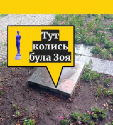 В Києві знесли пам&#039;ятник Зої Космодем&#039;янській 