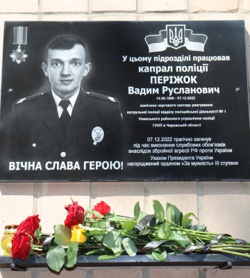 У місті на Черкащині відкрили меморіальну дошку на честь загиблого поліцейського