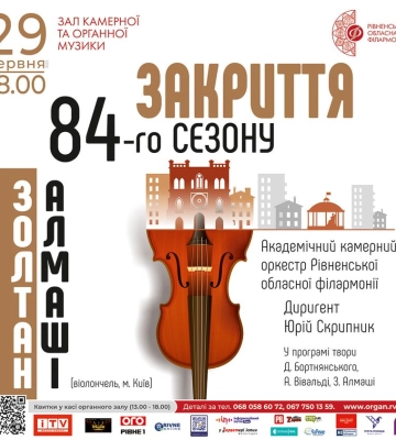 Рівненська філармонія запрошує на закриття 84-го концертного сезону