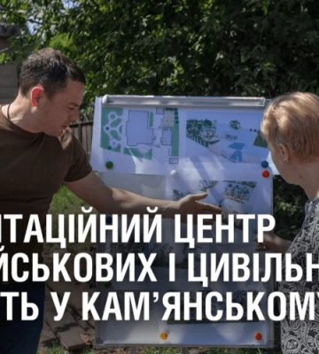 Реабілітаційний центр для військових і цивільних будують у Кам’янському
