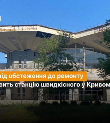 4 года от обследования до ремонта – кто обновит станцию скоростного в Кривом Роге