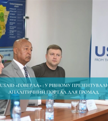 USAID «ГОВЕРЛА»: у Рівному презентували аналітичний портал для громад