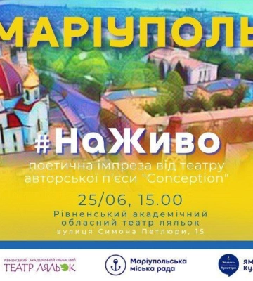 У Рівному відбудеться поетична імпреза «Маріуполь.НаЖиво» маріупольського театру авторської п&#039;єси “Concеption”