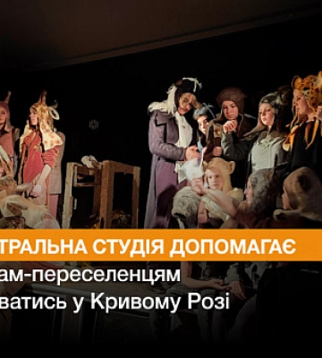 Как театральная студия помогает подросткам-переселенцам адаптироваться в Кривом Роге