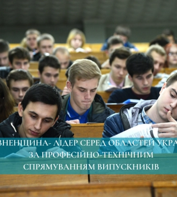 Рівненщина - лідер за професійно-технічним спрямуванням випускників