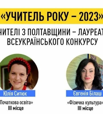 Два вчителі з Полтавщини стали лауреатами всеукраїнського конкурсу «Учитель року – 2023»