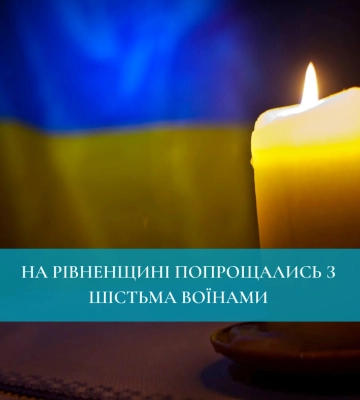 Рівненщина провела в останню дорогу шість Героїв