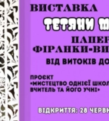 У Рівному готують виставку паперових фіранок-витинанок  місцевої мисткині.АНОНС