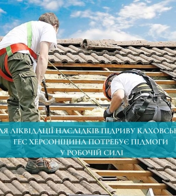 Для ліквідації наслідків підриву Каховської  ГЕС Херсонщина потребує підмоги у робочій силі