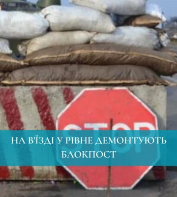 На в&#039;їзді у Рівне демонтують блокпост