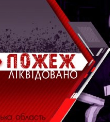 На Миколаївщині ліквідовано 16 пожеж, з яких 11 - на відкритих територіях